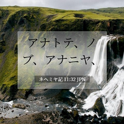 Picture 07 - ネヘミヤ記 11:32 JPN - アナトテ、ノブ、アナニヤ、 - Bible Verse Picture