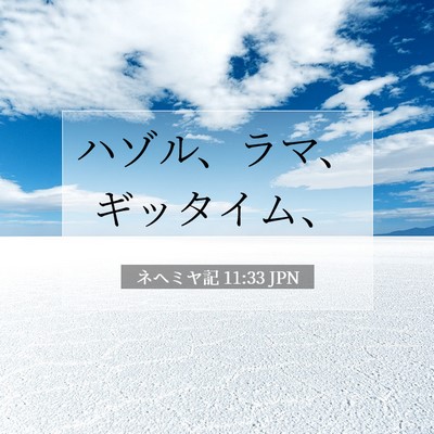 Picture 07 - ネヘミヤ記 11:33 JPN - ハゾル、ラマ、ギッタイム、 - Bible Verse Picture