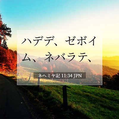 Picture 07 - ネヘミヤ記 11:34 JPN - ハデデ、ゼボイム、ネバラテ、 - Bible Verse Picture