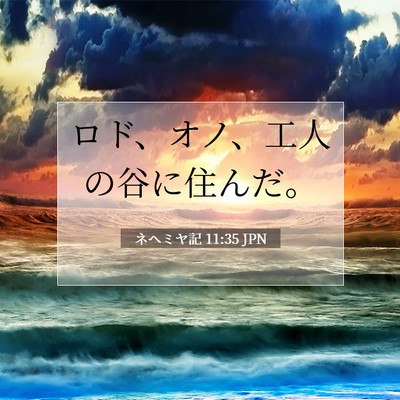 Picture 07 - ネヘミヤ記 11:35 JPN - ロド、オノ、工人の谷に住んだ。 - Bible Verse Picture