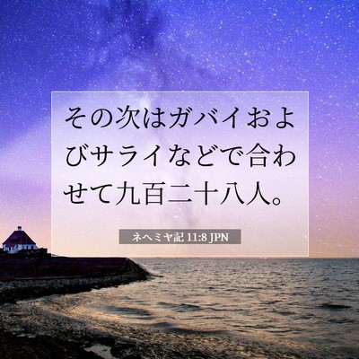 Picture 07 - ネヘミヤ記 11:8 JPN - その次はガバイおよびサライなどで - Bible Verse Picture