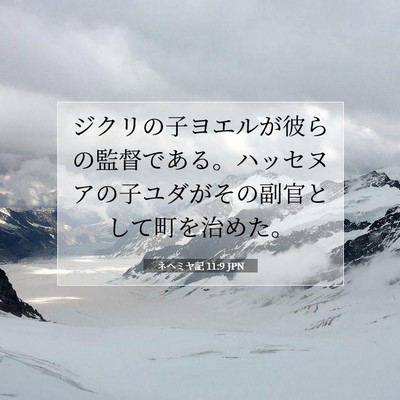 Picture 07 - ネヘミヤ記 11:9 JPN - ジクリの子ヨエルが彼らの監督であ - Bible Verse Picture