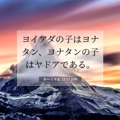 Picture 07 - ネヘミヤ記 12:11 JPN - ヨイアダの子はヨナタン、ヨナタン - Bible Verse Picture