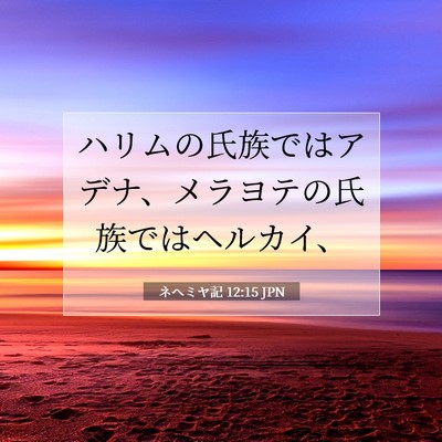 Picture 07 - ネヘミヤ記 12:15 JPN - ハリムの氏族ではアデナ、メラヨテ - Bible Verse Picture