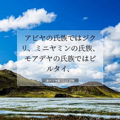 Picture 07 - ネヘミヤ記 12:17 JPN - アビヤの氏族ではジクリ、ミニヤミ - Bible Verse Picture