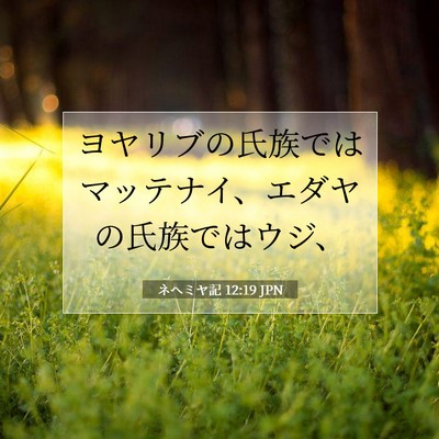 Picture 07 - ネヘミヤ記 12:19 JPN - ヨヤリブの氏族ではマッテナイ、エ - Bible Verse Picture