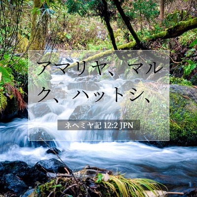 Picture 07 - ネヘミヤ記 12:2 JPN - アマリヤ、マルク、ハットシ、 - Bible Verse Picture