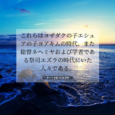 Picture 07 - ネヘミヤ記 12:26 JPN - これらはヨザダクの子エシュアの子 - Bible Verse Picture