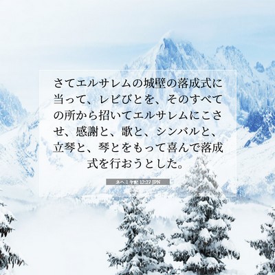 Picture 07 - ネヘミヤ記 12:27 JPN - さてエルサレムの城壁の落成式に当 - Bible Verse Picture