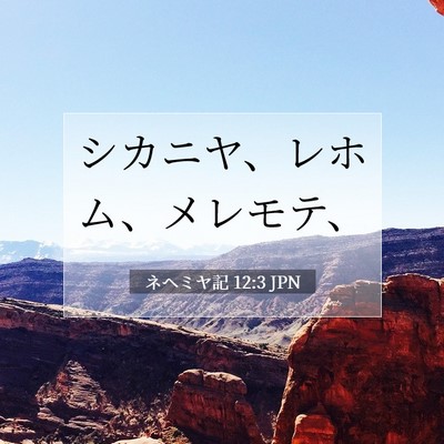 Picture 07 - ネヘミヤ記 12:3 JPN - シカニヤ、レホム、メレモテ、 - Bible Verse Picture