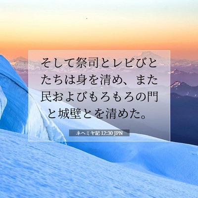 Picture 07 - ネヘミヤ記 12:30 JPN - そして祭司とレビびとたちは身を清 - Bible Verse Picture