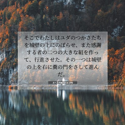 Picture 07 - ネヘミヤ記 12:31 JPN - そこでわたしはユダのつかさたちを - Bible Verse Picture