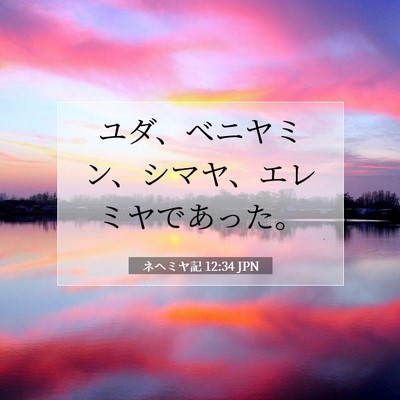 Picture 07 - ネヘミヤ記 12:34 JPN - ユダ、ベニヤミン、シマヤ、エレミ - Bible Verse Picture