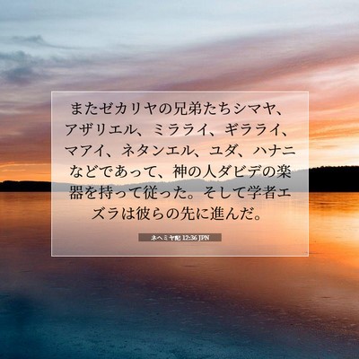 Picture 07 - ネヘミヤ記 12:36 JPN - またゼカリヤの兄弟たちシマヤ、ア - Bible Verse Picture