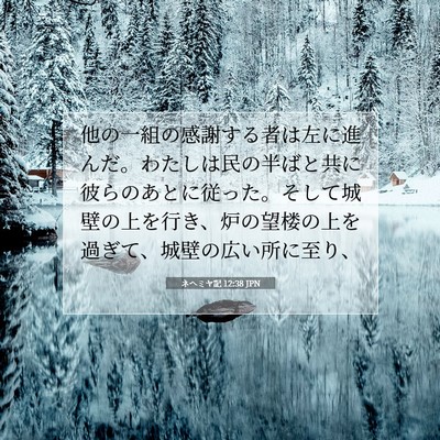 Picture 07 - ネヘミヤ記 12:38 JPN - 他の一組の感謝する者は左に進んだ - Bible Verse Picture