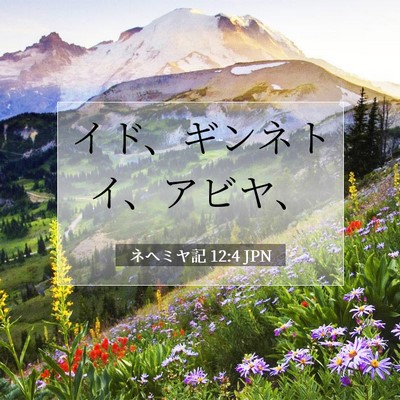 Picture 07 - ネヘミヤ記 12:4 JPN - イド、ギンネトイ、アビヤ、 - Bible Verse Picture