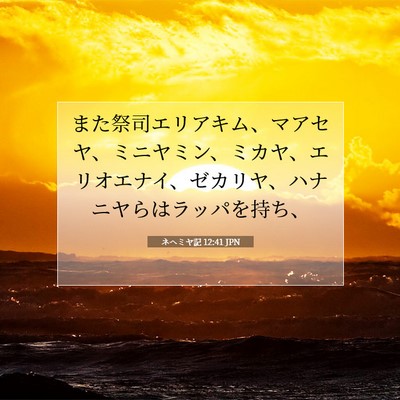 Picture 07 - ネヘミヤ記 12:41 JPN - また祭司エリアキム、マアセヤ、ミ - Bible Verse Picture