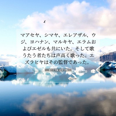 Picture 07 - ネヘミヤ記 12:42 JPN - マアセヤ、シマヤ、エレアザル、ウ - Bible Verse Picture