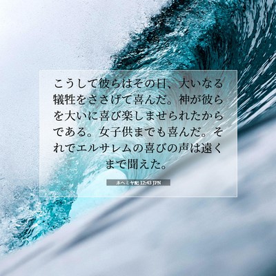 Picture 07 - ネヘミヤ記 12:43 JPN - こうして彼らはその日、大いなる犠 - Bible Verse Picture