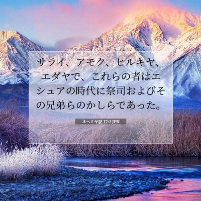 Picture 07 - ネヘミヤ記 12:7 JPN - サライ、アモク、ヒルキヤ、エダヤ - Bible Verse Picture