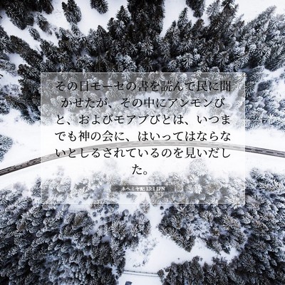 Picture 07 - ネヘミヤ記 13:1 JPN - その日モーセの書を読んで民に聞か - Bible Verse Picture