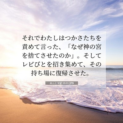 Picture 07 - ネヘミヤ記 13:11 JPN - それでわたしはつかさたちを責めて - Bible Verse Picture