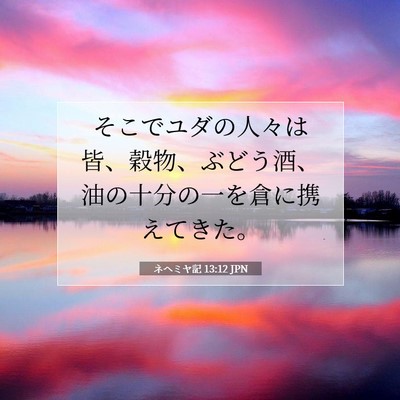 Picture 07 - ネヘミヤ記 13:12 JPN - そこでユダの人々は皆、穀物、ぶど - Bible Verse Picture
