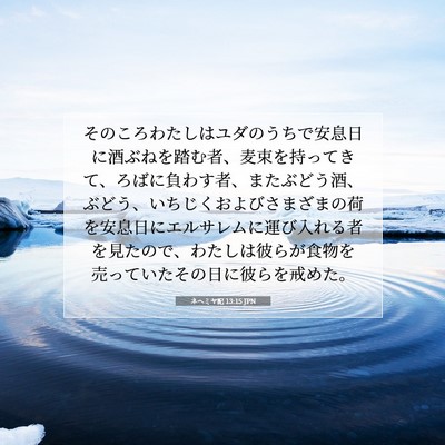 Picture 07 - ネヘミヤ記 13:15 JPN - そのころわたしはユダのうちで安息 - Bible Verse Picture