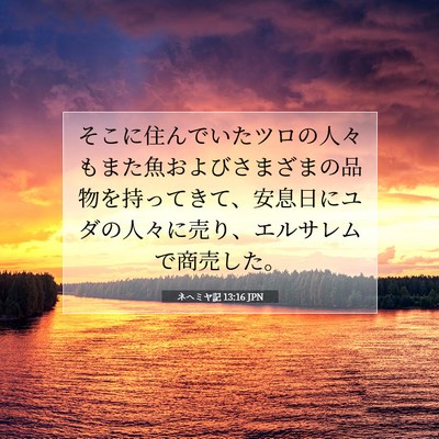 Picture 07 - ネヘミヤ記 13:16 JPN - そこに住んでいたツロの人々もまた - Bible Verse Picture