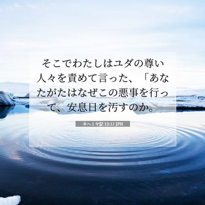 Picture 07 - ネヘミヤ記 13:17 JPN - そこでわたしはユダの尊い人々を責 - Bible Verse Picture