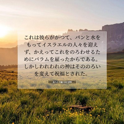 Picture 07 - ネヘミヤ記 13:2 JPN - これは彼らがかつて、パンと水をも - Bible Verse Picture