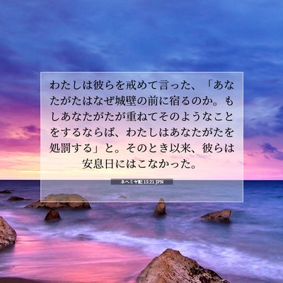 Picture 07 - ネヘミヤ記 13:21 JPN - わたしは彼らを戒めて言った、「あ - Bible Verse Picture