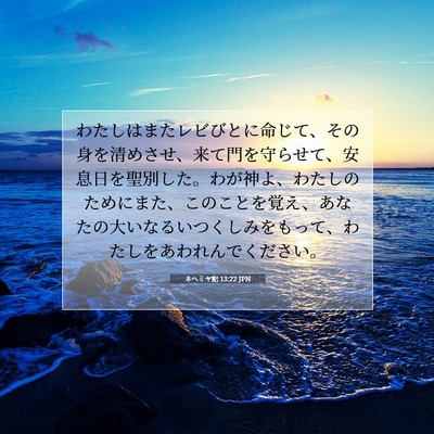 Picture 07 - ネヘミヤ記 13:22 JPN - わたしはまたレビびとに命じて、そ - Bible Verse Picture