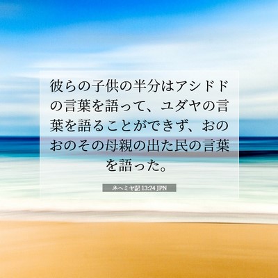 Picture 07 - ネヘミヤ記 13:24 JPN - 彼らの子供の半分はアシドドの言葉 - Bible Verse Picture