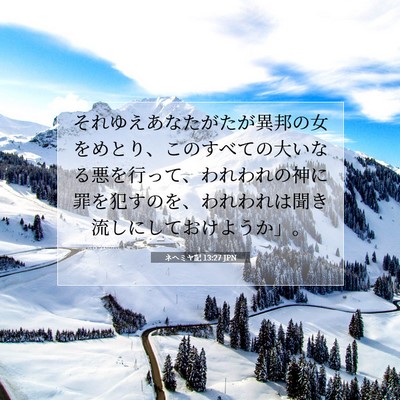 Picture 07 - ネヘミヤ記 13:27 JPN - それゆえあなたがたが異邦の女をめ - Bible Verse Picture