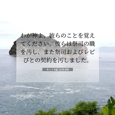 Picture 07 - ネヘミヤ記 13:29 JPN - わが神よ、彼らのことを覚えてくだ - Bible Verse Picture