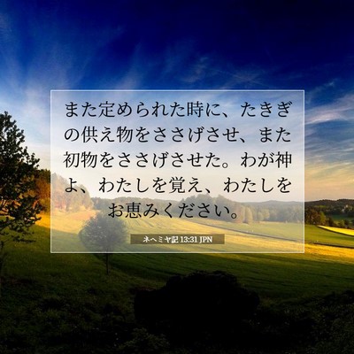 Picture 07 - ネヘミヤ記 13:31 JPN - また定められた時に、たきぎの供え - Bible Verse Picture