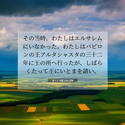 Picture 07 - ネヘミヤ記 13:6 JPN - その当時、わたしはエルサレムにい - Bible Verse Picture