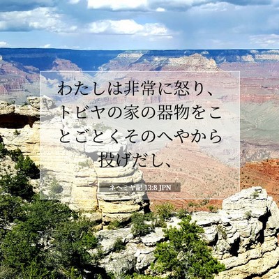 Picture 07 - ネヘミヤ記 13:8 JPN - わたしは非常に怒り、トビヤの家の - Bible Verse Picture