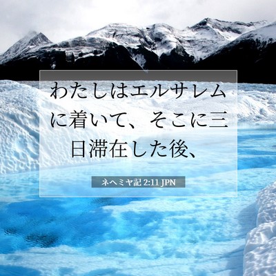 Picture 07 - ネヘミヤ記 2:11 JPN - わたしはエルサレムに着いて、そこ - Bible Verse Picture