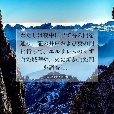 Picture 07 - ネヘミヤ記 2:13 JPN - わたしは夜中に出て谷の門を通り、 - Bible Verse Picture