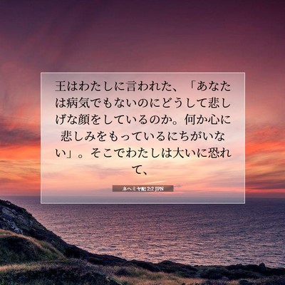 Picture 07 - ネヘミヤ記 2:2 JPN - 王はわたしに言われた、「あなたは - Bible Verse Picture