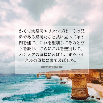 Picture 07 - ネヘミヤ記 3:1 JPN - かくて大祭司エリアシブは、その兄 - Bible Verse Picture