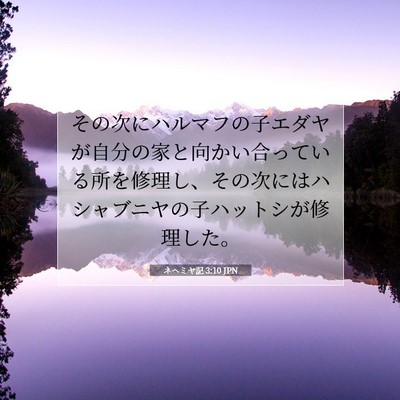 Picture 07 - ネヘミヤ記 3:10 JPN - その次にハルマフの子エダヤが自分 - Bible Verse Picture