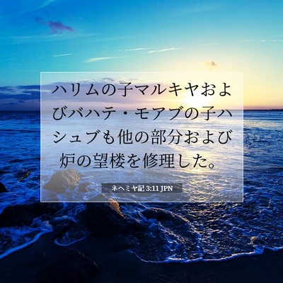 Picture 07 - ネヘミヤ記 3:11 JPN - ハリムの子マルキヤおよびバハテ・ - Bible Verse Picture