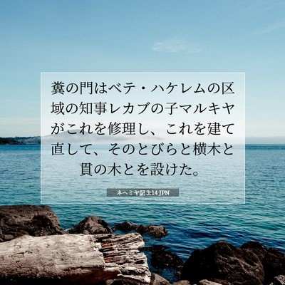 Picture 07 - ネヘミヤ記 3:14 JPN - 糞の門はベテ・ハケレムの区域の知 - Bible Verse Picture