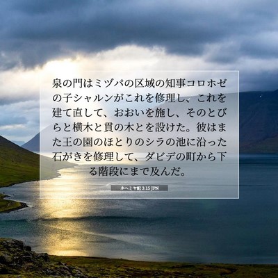 Picture 07 - ネヘミヤ記 3:15 JPN - 泉の門はミヅパの区域の知事コロホ - Bible Verse Picture