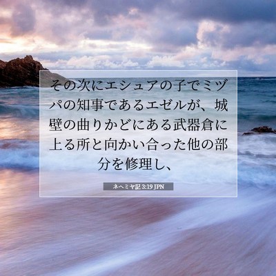 Picture 07 - ネヘミヤ記 3:19 JPN - その次にエシュアの子でミヅパの知 - Bible Verse Picture