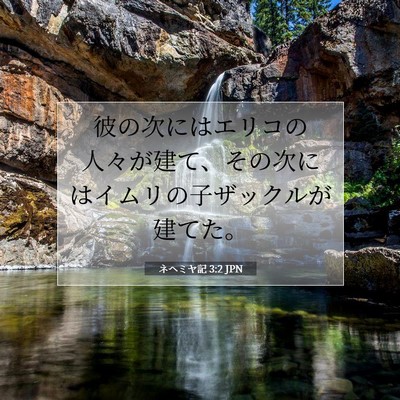 Picture 07 - ネヘミヤ記 3:2 JPN - 彼の次にはエリコの人々が建て、そ - Bible Verse Picture