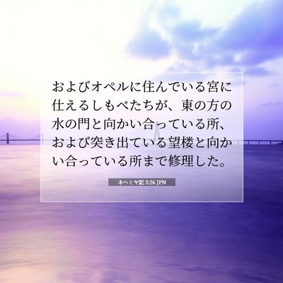 Picture 07 - ネヘミヤ記 3:26 JPN - およびオペルに住んでいる宮に仕え - Bible Verse Picture